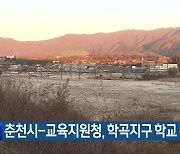 춘천시-교육지원청, 학곡지구 학교 신설 추진