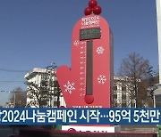 희망2024나눔캠페인 시작…95억 5천만 원 목표