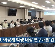 과기부, 이공계 학생 대상 연구개발 간담회