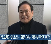 서거석 교육감 항소심…‘위증 여부’ 재판부 판단 ‘촉각’