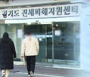 “모든 걸 다 해봤지만”…지쳐가는 전세사기 피해자들