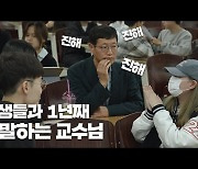 [영상]“어” “이게 뭐야?” 교수님과 반말하는 학생들, 평어 1년 실험기