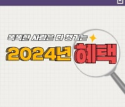 [카드뉴스]똑똑한 사람은 다 챙기는 2024년 혜택