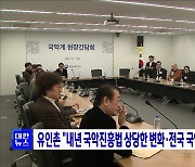 유인촌 "내년 국악진흥법 상당한 변화·전국 국악원 설립 검토"