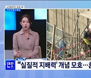 "노란봉투법, 불법파업 조장···방송3법, 이사회 편파성 우려" [뉴스의 맥]