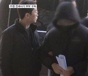 '700억 대 피해' 수원 전세사기 정 씨 부부 구속…"증거인멸 우려"