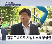 '분신과 같은 사람' 김용 실형, 이재명에 영향은? [뉴스와이드]