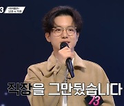 73호 ‘싱어게인3’ 때문에 직장 관뒀는데‥7대 1 패배+탈락 위기