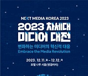 변화하는 미디어의 혁신적 대응의 장 ‘2023 차세대 미디어 대전’ 개최