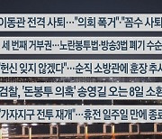 [이시각헤드라인] 12월 1일 뉴스투나잇1부