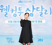 '웰컴투 삼달리' 신혜선 "로코퀸 되기 위해 열심히 노력, 투표해달라"