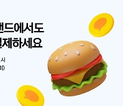 카카오페이, 글로벌 대표 버거 브랜드 매장에 결제 서비스 확대