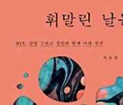 HIV 감염에 이어… ‘사회적 낙인’과 또 한번 싸운 사람들