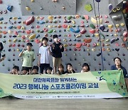 대한산악연맹, 2023 행복나눔 스포츠클라이밍 교실 성료…5년째 시행