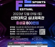 2023 의정부시장배 전국 e스포츠 대회 개최