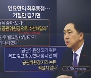 ‘잇단 설화’ 인요한…혁신위 동력 떨어뜨려