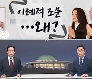 [여랑야랑]이례적 조문…왜? / 진정한 복수(福壽)? / 처음에만 반짝?