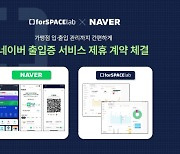 포스페이스랩, 네이버 출입증 서비스와 맞손