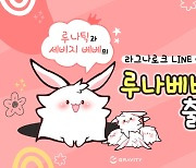 '앗 귀엽다' 그라비티, LINE 메신저용 이모티콘 '루나베베콘' 출시!