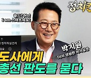 박지원 전 국정원장, “민주당 호남 의원들 매가리 없어...더 싸워야” [정치킨 인터뷰]