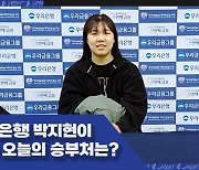 [B.Point] ’13점 9리바운드' 박지현, 그녀가 돌아본 인상적인 장면은?