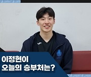 [B.Point] ‘2라운드도 MVP급 활약’ 소노 이정현! 그가 생각하는 인상적인 장면은?
