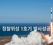 “북한의 10배 이상 성능” 군 정찰위성 1호 미국서 발사 성공