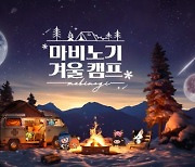 '마비노기', 겨울 캠프 쇼케이스서 업데이트 로드맵 발표