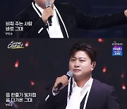 김호중, ‘슈퍼콘서트’ 엔딩 주인공…묵직한 감동 선사