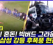 [엠빅뉴스] 수원삼성 강등 직후 충격 휩싸인 그라운드.. 버스 막아선 팬들