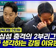 [엠빅뉴스] [염기훈 인터뷰 풀영상] 팬 앞에서 눈물 흘린 염기훈 감독대행..