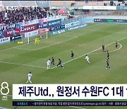 제주유나이티트, 원정서 수원 FC 1대1 무승부