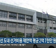 내년 총선 도내 선거비용 제한액 평균 2억 7천만 원