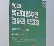 자소서 작성도 어려운 북한이탈주민…일자리 박람회 개최