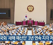 국회 ‘새해 예산안’ 3년 연속 지각 처리