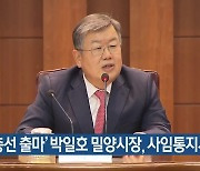 ‘총선 출마’ 박일호 밀양시장, 사임통지서 제출