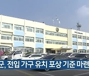 보은군, 전입 가구 유치 포상 기준 마련