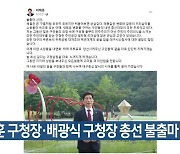 이태훈 구청장·배광식 구청장 총선 불출마