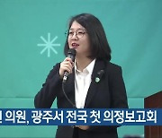 용혜인 의원, 광주서 전국 첫 의정보고회