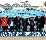 제28회 농업인의 날 기념대회…제주도 농업인상 시상