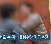 부산에서도 ‘손·자녀 돌봄수당’ 지급 추진