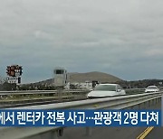 평화로에서 렌터카 전복 사고…관광객 2명 다쳐