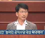 권요안 “농어민 공익수당 대상 확대해야”