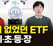 이런 ETF 처음이야…한국에 없던 투자상품 온다 [대체, 투자란]