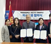 계명문화대-키르기즈국제대, 뿌리산업 외국인 기술인력 양성 MOU 체결