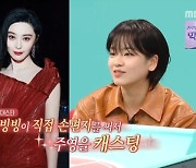 이주영, 판빙빙과 찐친 자랑 “중국 메신저로 지금도 연락”(전참시)