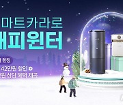 "최대 42만원 할인"…'스마트카라로 해피윈터' 프로모션