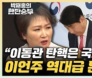 이언주 "이정섭·손준성 탄핵? 열받는 국민 위한 국회 역할" [한판승부]