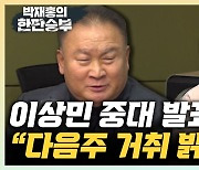 이상민 "탈당? 내주 결정…오죽하면 나가겠나" [한판승부]