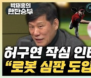 허구연 "내년 로봇심판 세계최초 도입, 해외서도 큰 관심" [한판승부]